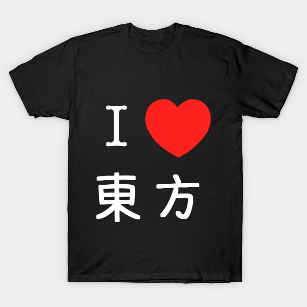 I Love Touhou (東方) T-Shirt by SleepyFroggy